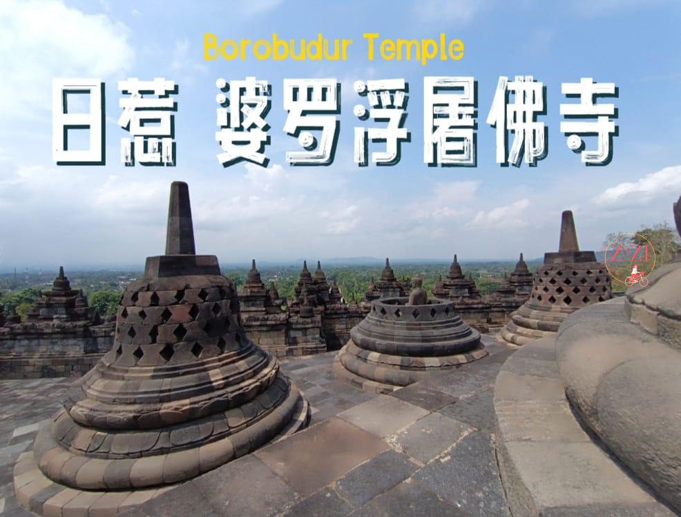 Borobudur Temple 日惹婆羅浮屠佛寺 ~世界上最大的佛教遗址