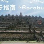 自由行指南, 带你走入 ~日惹 (Yogyakarta) 婆罗浮屠佛寺 Borobudur Temple