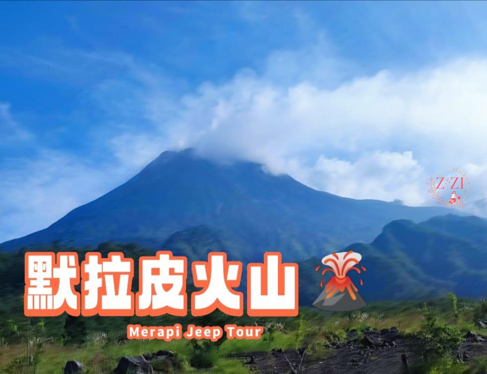 火🔥气挺大的😎帅哥 ~Merapi Jeep Tour 默拉皮火山 🌋