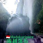 Madakaripura Waterfall 庞越瀑布 ~Energy Boost！💪🏻🥳