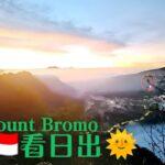 🛺Penanjakan View Point 观景台  &  婆罗摩火山（布罗莫火山）日出 Mount Bromo Sunrise