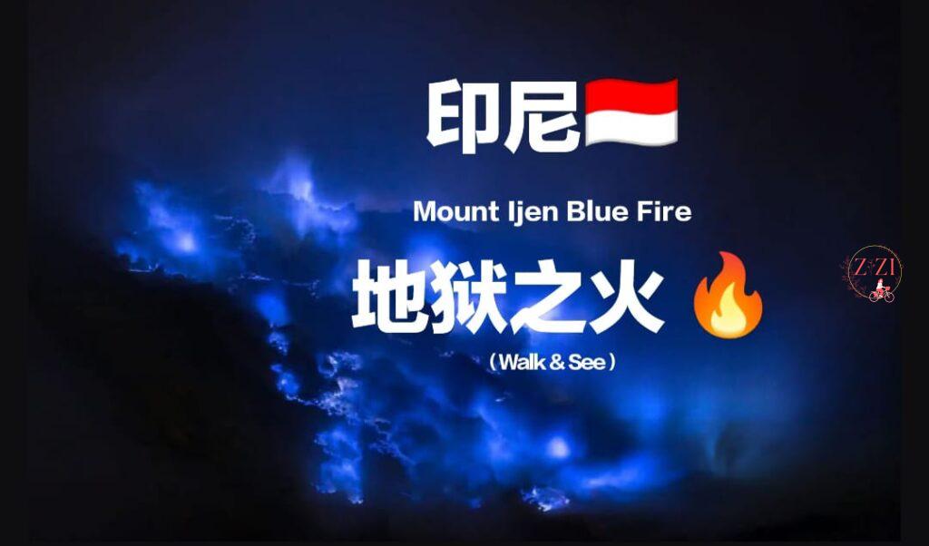 伊真火山地狱之火🌋Mount Ijen Blue Fire （卡瓦伊真火山 Mount Kawah Ijen）