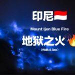 伊真火山地狱之火🌋Mount Ijen Blue Fire （卡瓦伊真火山 Mount Kawah Ijen）