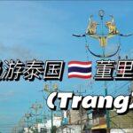 随意漫游 泰国董里 (Trang)