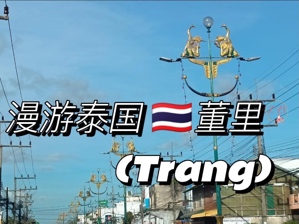 随意漫游 泰国董里 (Trang)